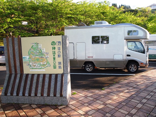 道の駅霧島 神話の里公園 キャンピングカーデイブレイク