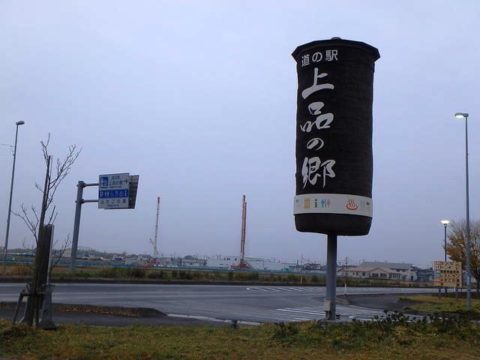 道の駅上品の郷の入口、看板