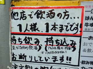 赤羽おでん丸健水産の注意書き