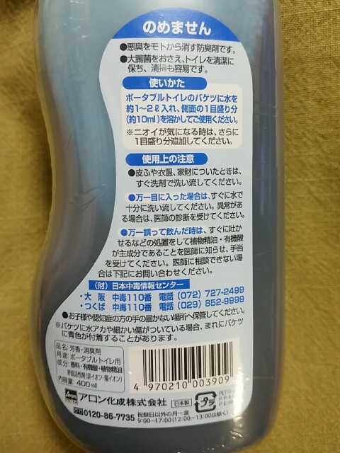 アロン化成の介護用品、トイレ防臭剤安寿の裏面