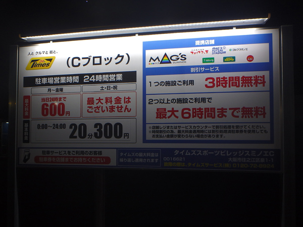 大阪住之江区スパスミノエの駐車場料金