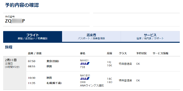 マイレージプラスANA国内旅行、予約確認ページ