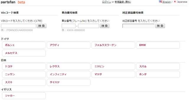 パーツファンのメーカー選択画面partsfan