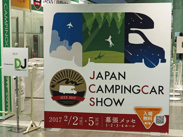 ジャパンキャンピングカーショー2017看板
