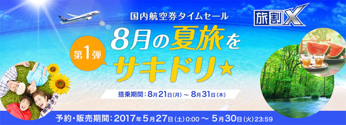 国内航空券タイムセール旅割Ｘ出典：全日空ホームページ