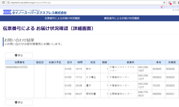 西濃運輸の配送状況の確認ページ