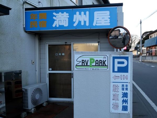 茨城県ひたちなか市の民宿満州屋