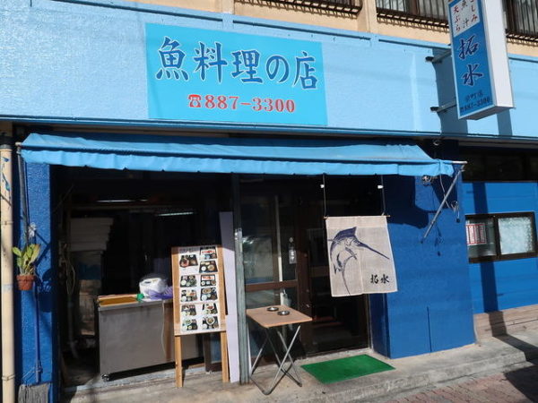 安里にある魚料理の店拓水