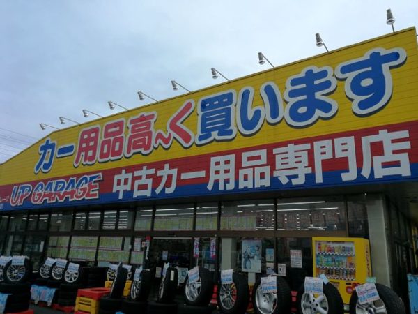 アップガレージ久喜店外観