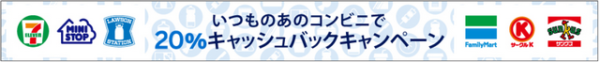 アメックスのコンビニ20%キャッシュバックキャンペーンのバナー