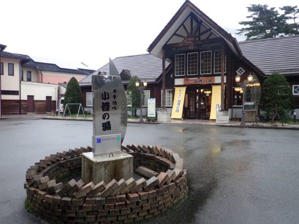 山梨県小菅村の温泉「小菅の湯」の画像