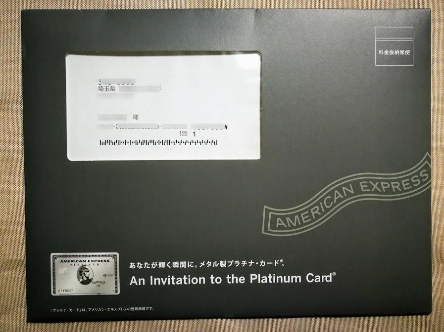 アメックスから届いたプラチナカードのインビテーション封筒