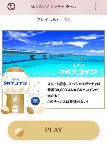 ANAスカイモールSKYコイン、スペシャルガッチャ