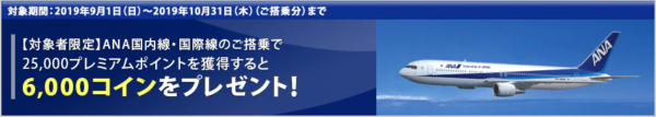 ANA秋の6000コインキャンペーンのバナー