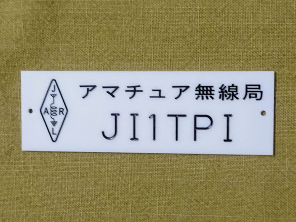 ＪＡＲＬから送られてきたコールサイン入りアマチュア無線局プレート