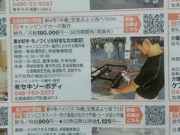 玉県のキャンピングカービルダー、セキソーボディの求人広告