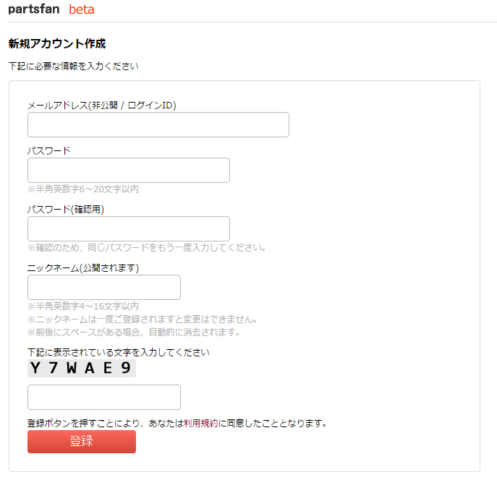 partsfanのアカウント登録画面