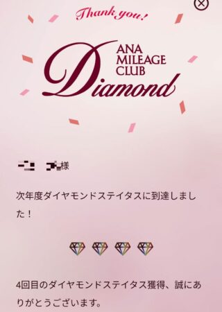 ANAダイヤモンド達成おめでとう画面